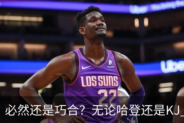 必然还是巧合？无论哈登还是KJ 为何最佳第6人连续30年无缘冠军？