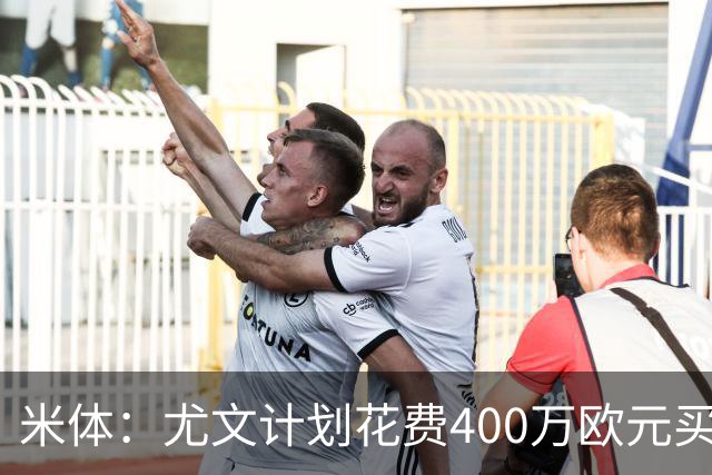 米体：尤文计划花费400万欧元买断博加，让其出任伊尔迪兹替补
